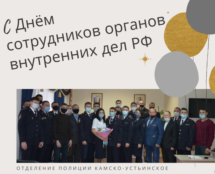 Поздравление Главы района с днем сотрудника органов внутренних дел РФ