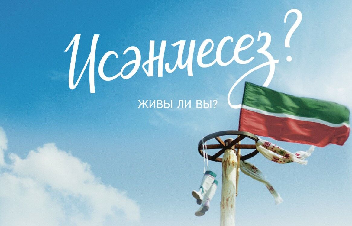 Илдар Ягъфәровның «Исәнмесез?» фильмы 18 ноябрьдән Татарстан прокатына чыга