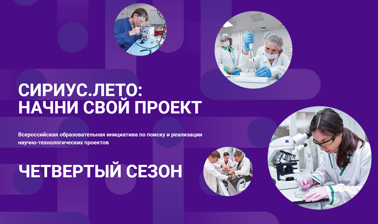 До 22 октября идет регистрация участников на программу «Сириус.Лето: начни свой проект»