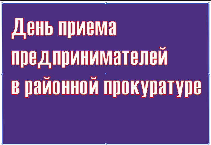 В прокуратуре Камского Устья пройдет день приема предпринимателей