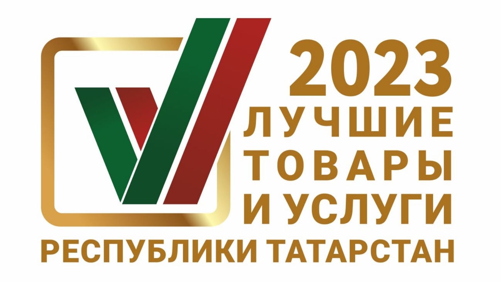 На конкурс лучших товаров и услуг в Татарстане поступило 397 заявок