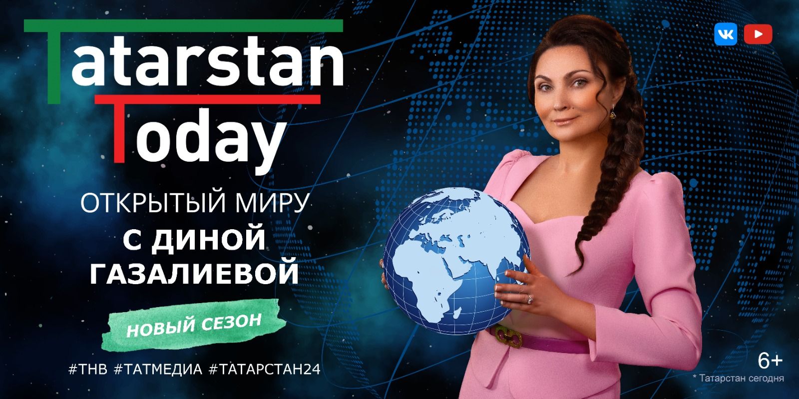 Не пропустите новый выпуск «Tatarstan Today. Открытый миру» с Диной Газалиевой