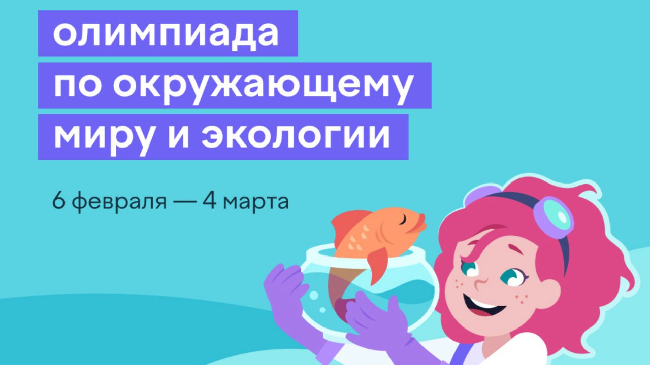Школьников Татарстана приглашают к участию во всероссийской олимпиаде по экологии