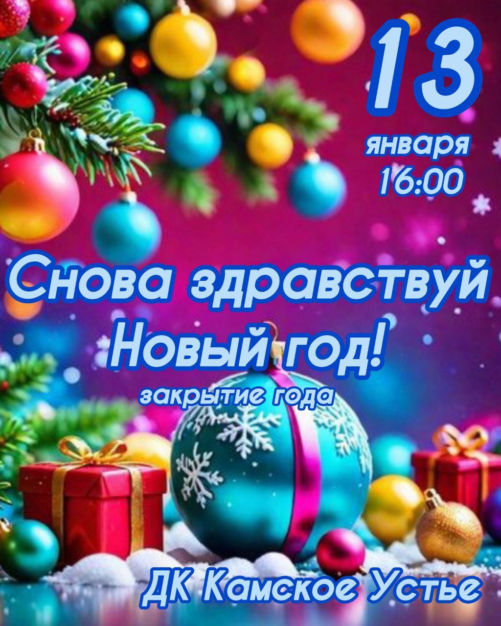 В Камском Устье отметят старый Новый год