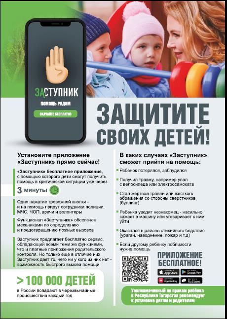 Установить мобильное приложение «Заступник» можно бесплатно
