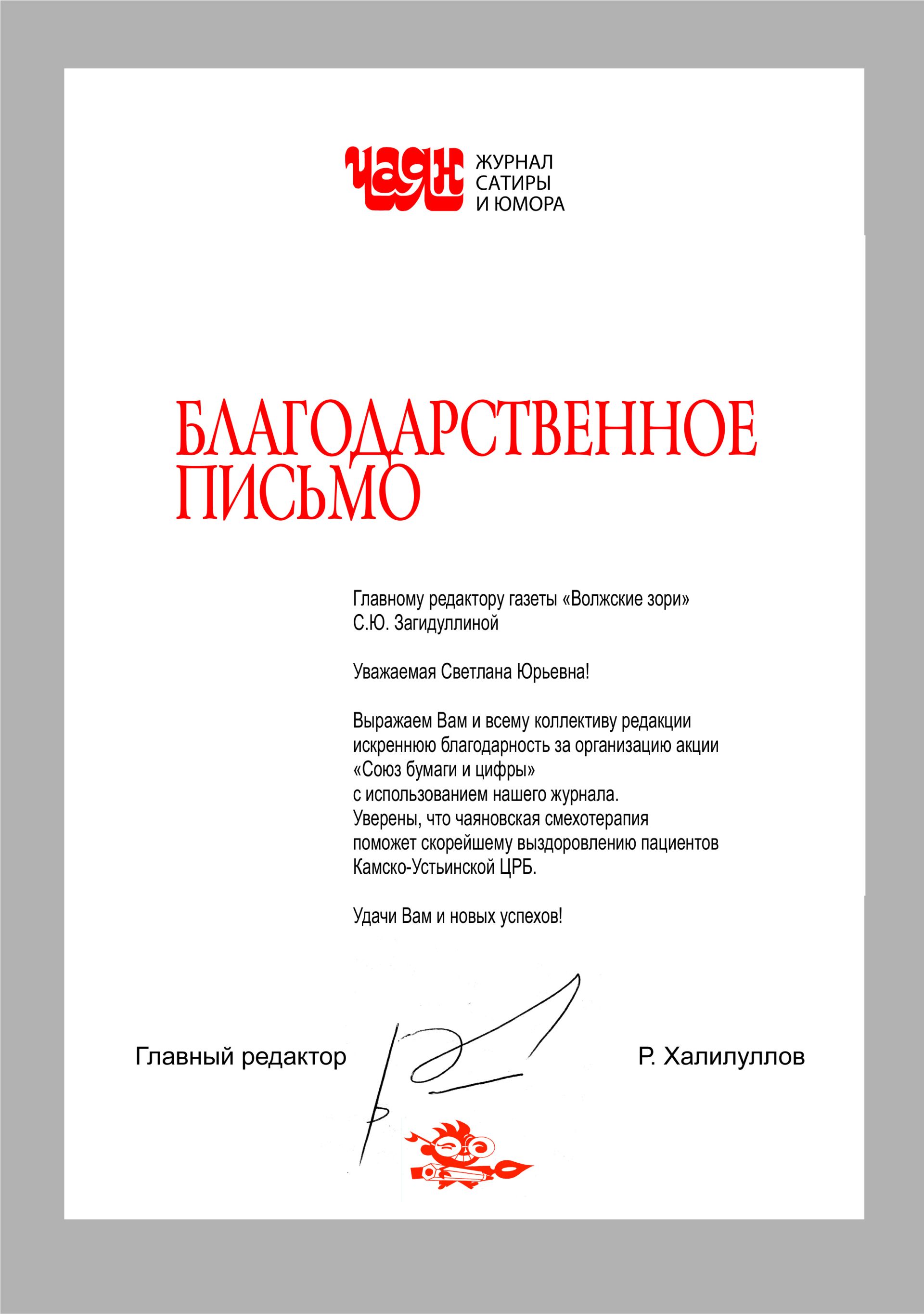 Благодарность от Чаяна