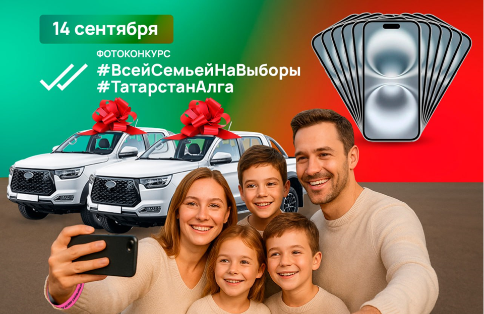 Добавлены номинации и спецпризы к 2 внедорожникам и 11 айфонам, разыгрываемым в день выборов Раиса РТ