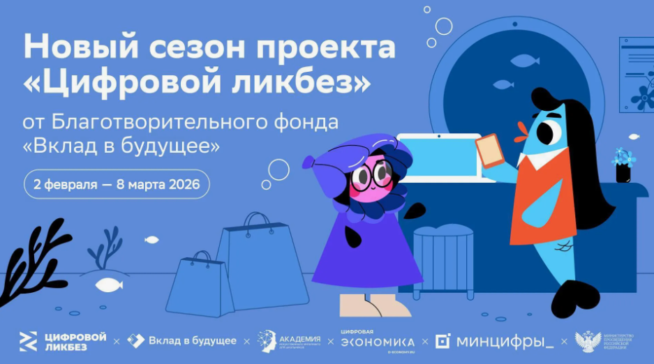 Новый сезон «Цифрового ликбеза»: учимся цифровой безопасности вместе с детьми