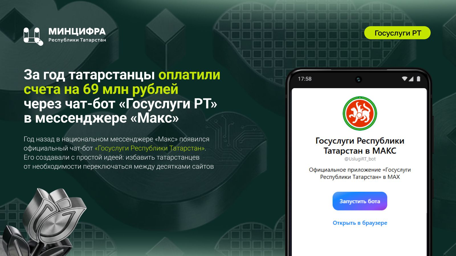 «Макс» в помощь: за год татарстанцы оплатили счета на 69 миллионов рублей через чат-бот «Госуслуги РТ»
