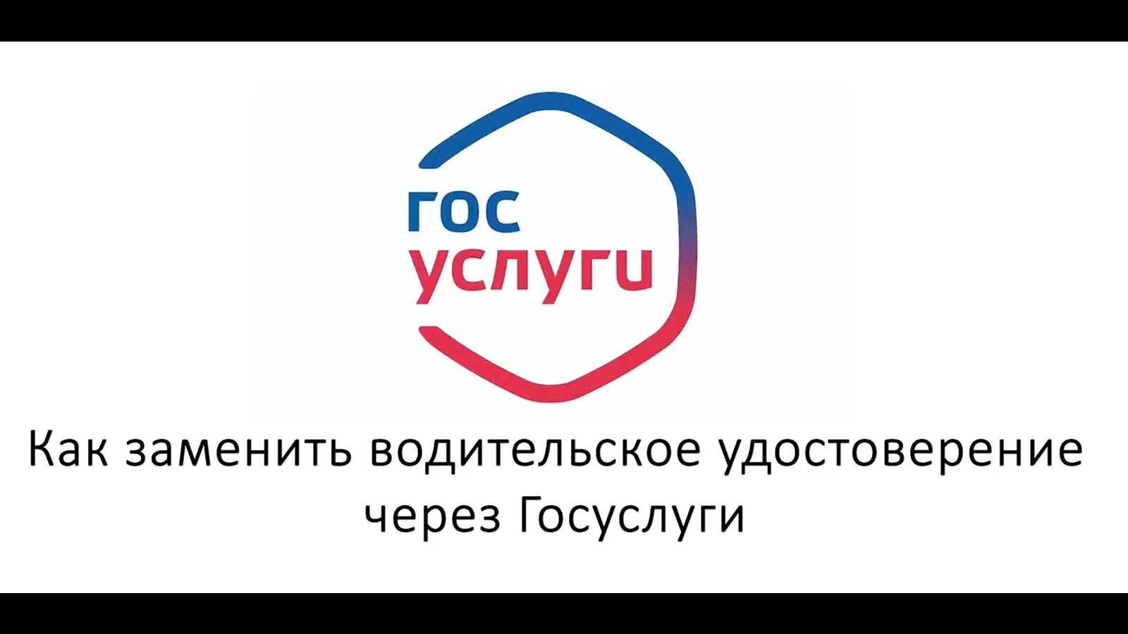 В ГАИ рассказали, как через «Госуслуги» заменить водительское удостоверение