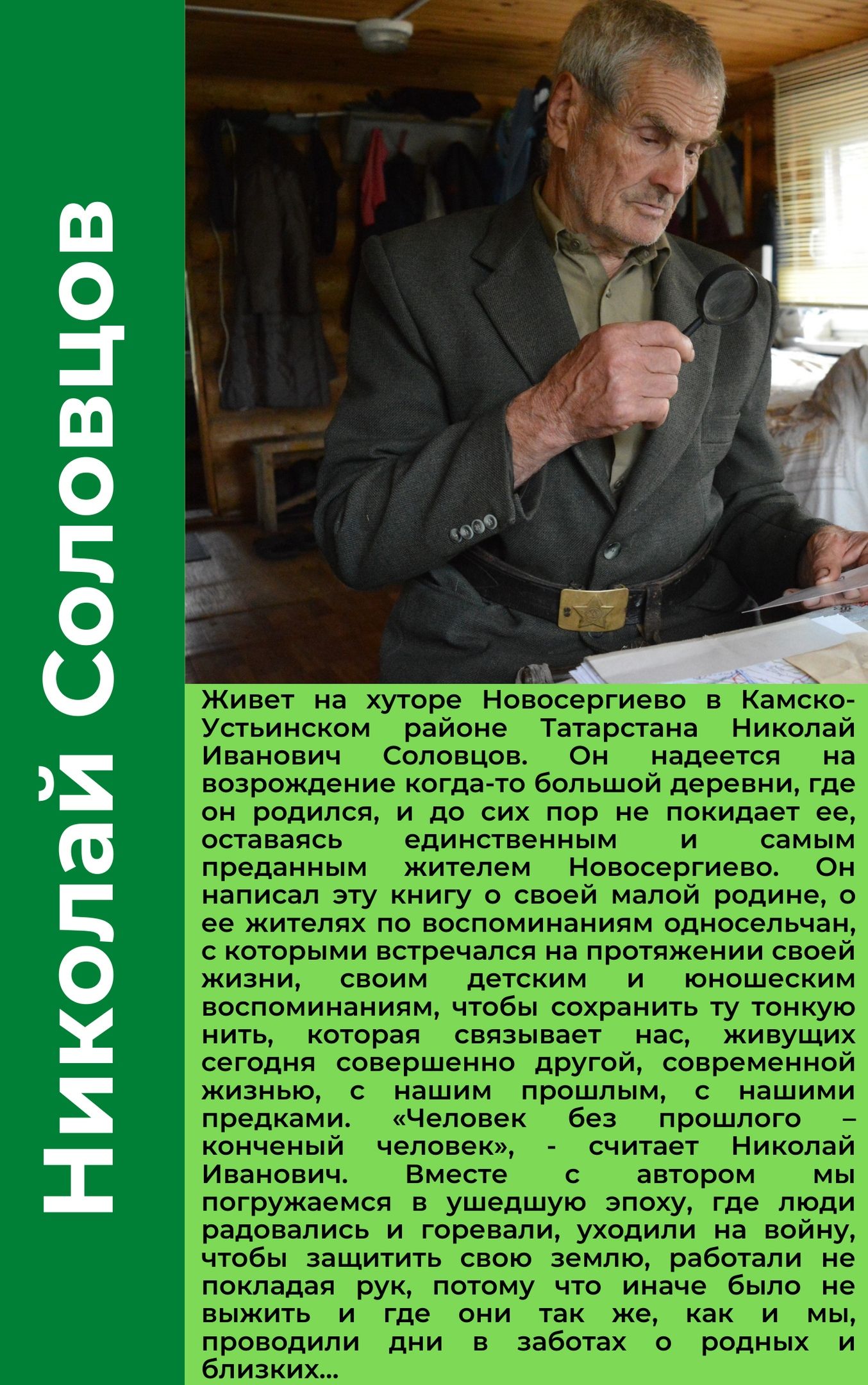 Николай Соловцов: мой край – мой Рай