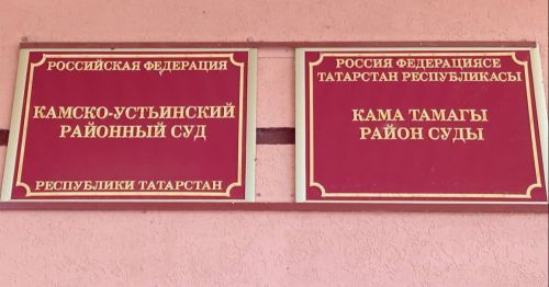 В Камском Устье прошел суд с участием присяжных заседателей