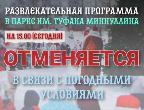Отменяется сегодняшнее новогоднее представление в парке им.Туфана Миннуллина