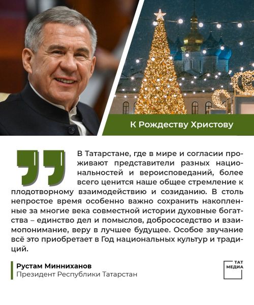 Президента Республики Татарстан Р.Н. Минниханова  с Рождеством Христовым