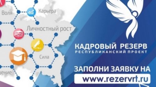 В Татарстане ждут заявки от молодежи на участие в проекте «Кадровый резерв»
