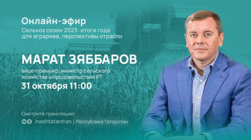 Марат Зяббаров подведет итоги сельскохозяйственного сезона
