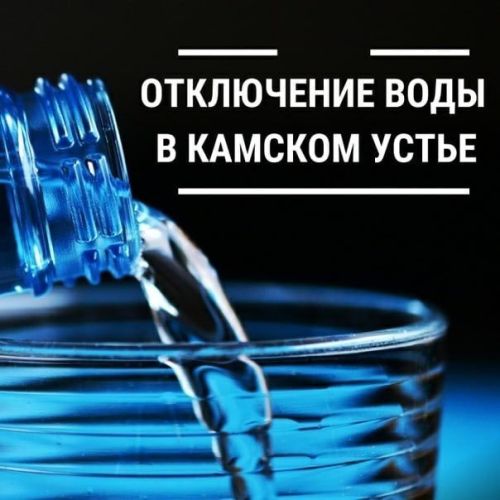 На шести улицах Камского Устья не будет воды