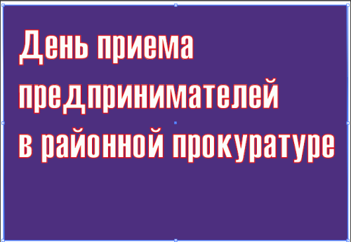 В прокуратуре Камского Устья пройдет день приема предпринимателей