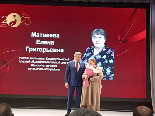 Труд учителя оценен по достоинству
