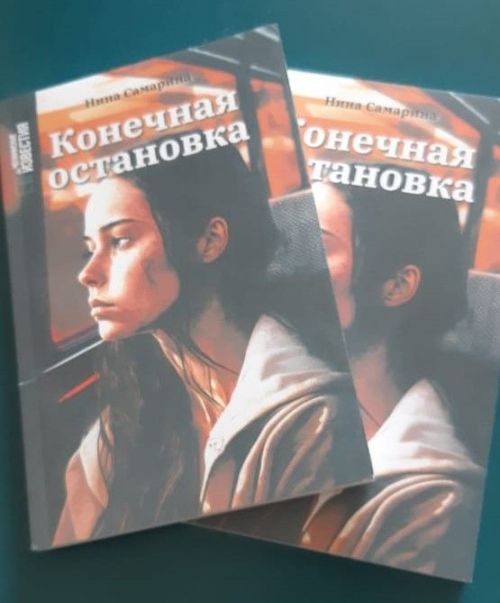 Новая книга Нины Самариной