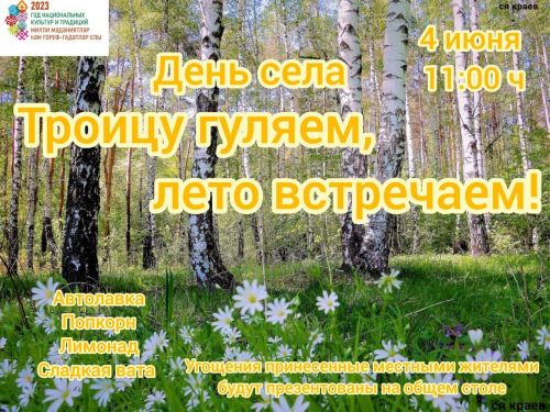 Троицу гуляем, лето встречаем