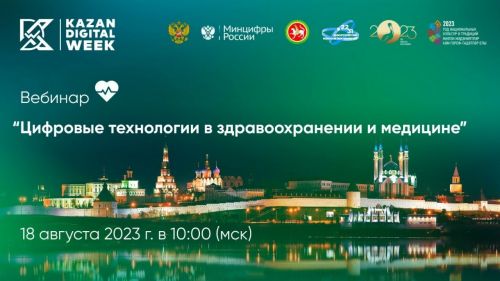 Татарстанцам расскажут о цифровых технологиях в медицине