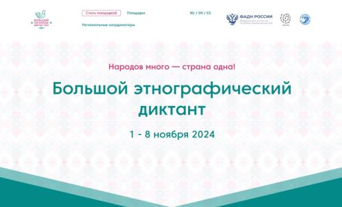 В Татарстане стартует просветительская акция «Большой этнографический диктант»