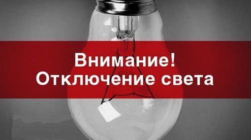 В поселке не будет света