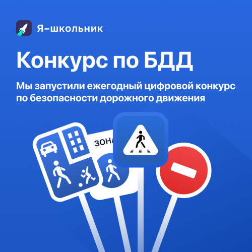 Школьники могут выиграть смартфоны за участие в конкурсе по БДД
