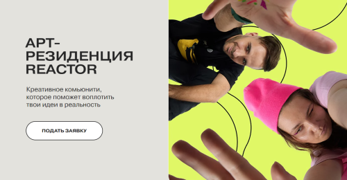 Арт-резиденции RE’ACTOR открыла регистрацию на бесплатную программу