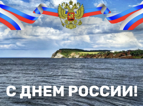 Поздравление главы района с Днем России