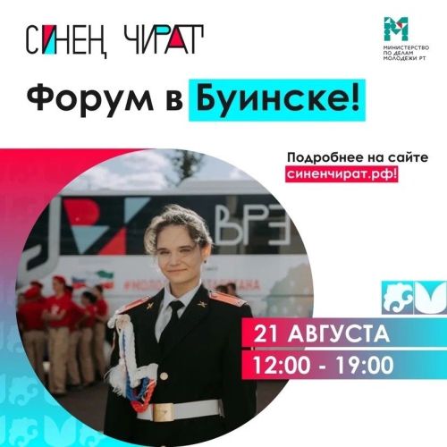Молодежь Камского Устья приглашают на форум «Синен чират» в Буинск