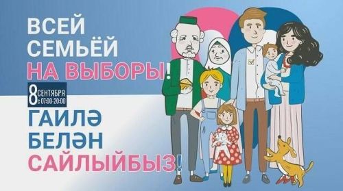 8 сентября стартует 13-часовой телемарафон «Всей семьей на выборы!»
