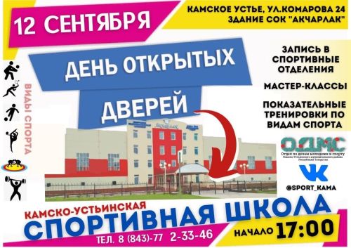 Завтра в Камско-Устьинской спортивной школе пройдет День открытых дверей