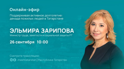 Глава Минтруда РТ в прямом эфире ответит на вопросы татарстанцев