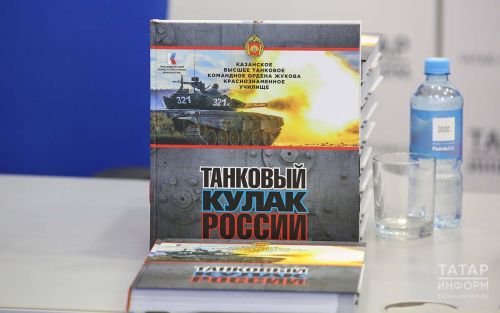 В Казани презентовали книгу о выпускниках танкового училища