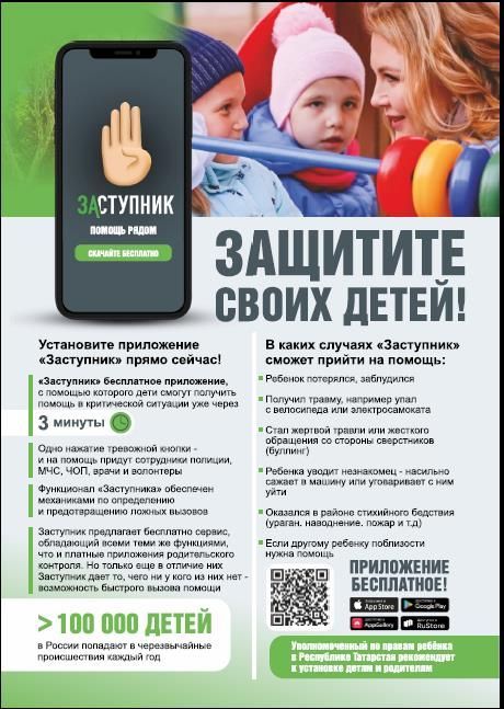 Установить мобильное приложение «Заступник» можно бесплатно