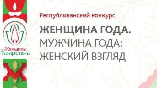 На старте Республиканский конкурс «Женщина года. Мужчина года: женский взгляд»