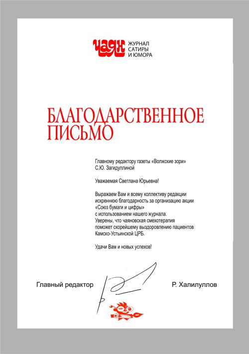 Благодарность от Чаяна