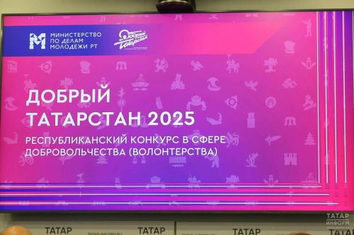 С 2026 года форум «Добрый Татарстан» трансформируется в Премию Раиса РТ