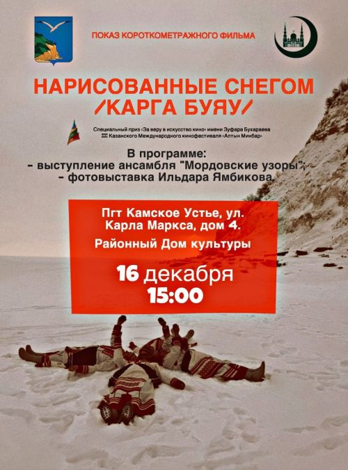 В Камском Устье состоится показ фильма «Карга буяу» («Нарисованные снегом»)