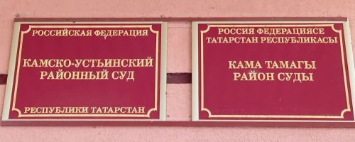 Суд обязал обеспечить инфраструктурой участки многодетных в Камско-Устьинском районе