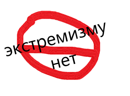 Осторожно! Экстремизм!