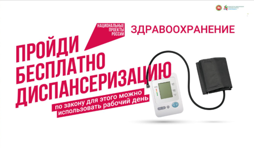 Камско-Устьинская ЦРБ проводит диспансеризацию и осмотры по плану Минздрава России