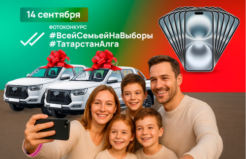 Добавлены номинации и спецпризы к 2 внедорожникам и 11 айфонам, разыгрываемым в день выборов Раиса РТ