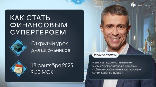 Финансовая грамотность с супергероями: 18 сентября начинается осенняя сессия онлайн-уроков