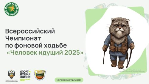 Стартует новый сезон Всероссийского чемпионата по фоновой ходьбе «Человек идущий»