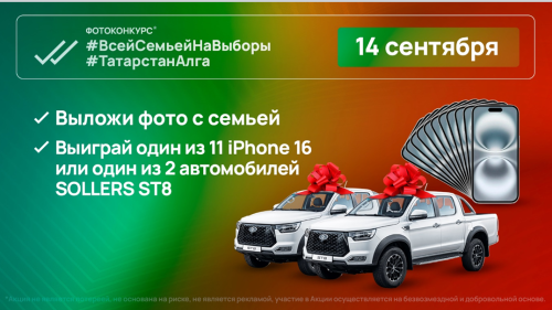 11 смартфонов и 2 автомобиля Sollers ST8 разыграют в день выборов раиса Республики Татарстан