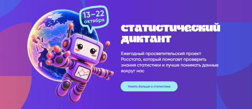 Жителям Татарстана предлагают проверить себя в цифрах: стартует VIII Статистический диктант