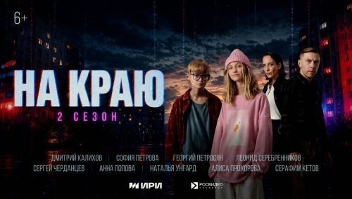 Вышел второй сезон сериала «На краю» о защите подростков от кибермошенников
